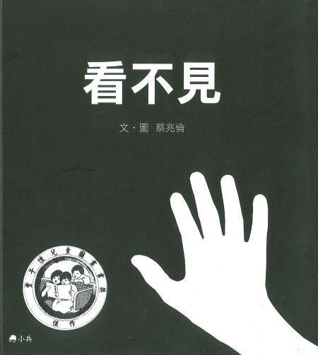 看不见