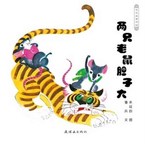 两只老鼠胆子大