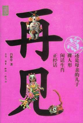 再见传统（壹）