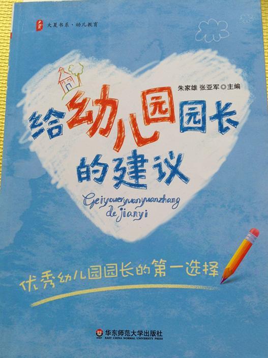 给幼儿园园长的建议