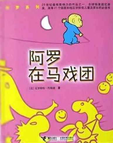 阿罗在马戏团
