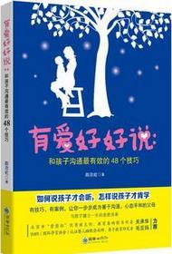 有爱好好说：和孩子沟通最有效的48个技巧