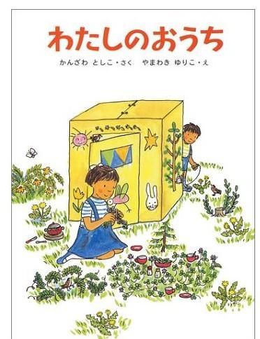 わたしのおうち （我的家）