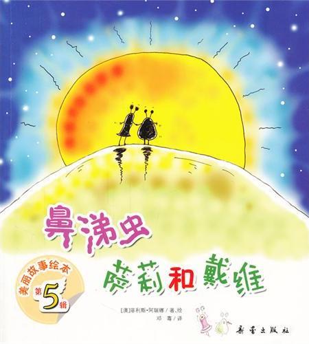 鼻涕虫萨莉和戴维