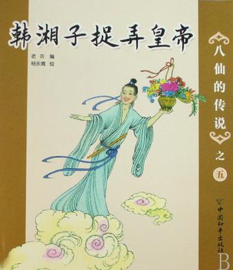 韩湘子捉弄皇帝-八仙的传说之五