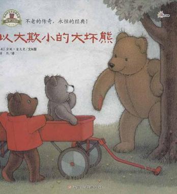 以大欺小的大坏熊