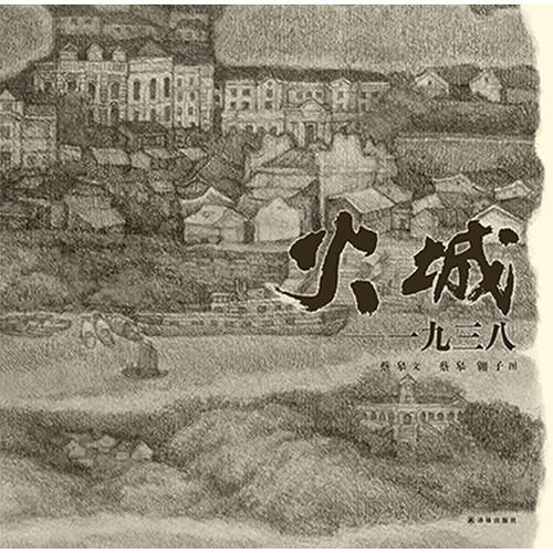 火城一九三八