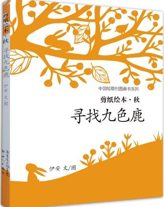 四季的故事剪纸绘本：寻找九色鹿《秋》