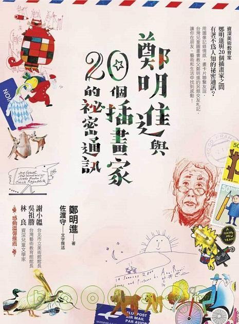 鄭明進與二十個插畫家的秘密通訊