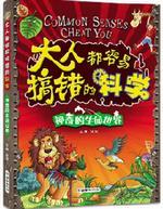 大人都容易搞错的科学·神奇的生命世界