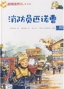 消防员匹诺曹(全彩)