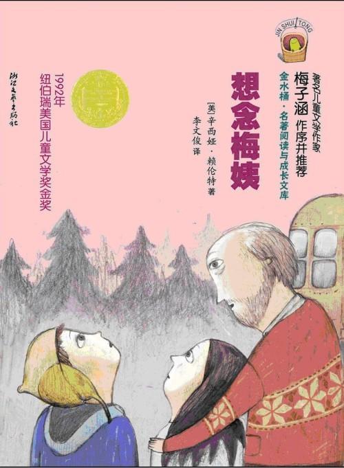 想念梅姨