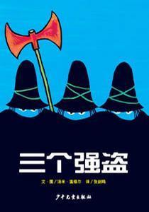 三个强盗 