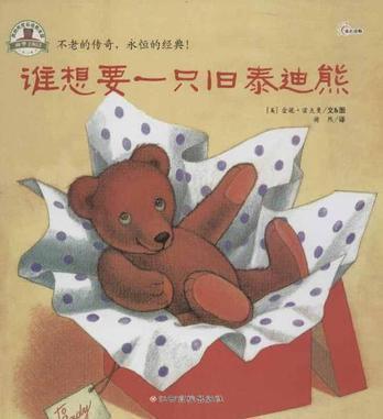 谁想要一只旧泰迪熊？