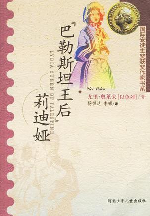 “巴勒斯坦王后”莉迪娅