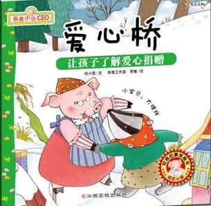 爱心桥
