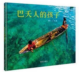 巴夭人的孩子