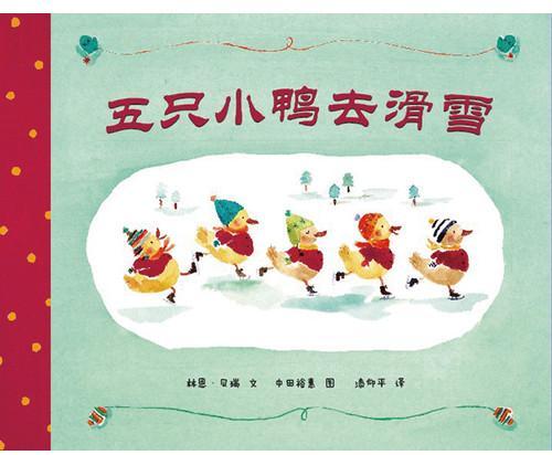 五只小鸭子去滑雪