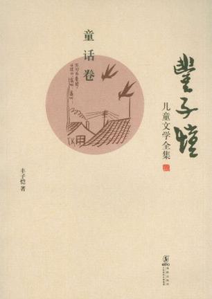 丰子恺儿童文学全集：童话卷