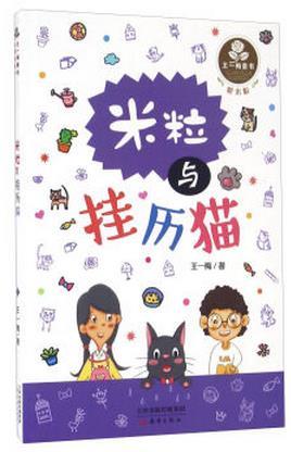 王一梅童书·爱米粒--米粒与挂历猫