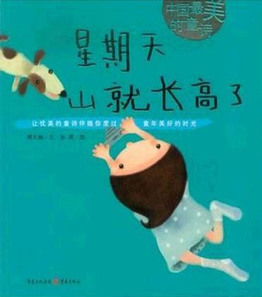 星期天山就长高了-中国最美的童诗