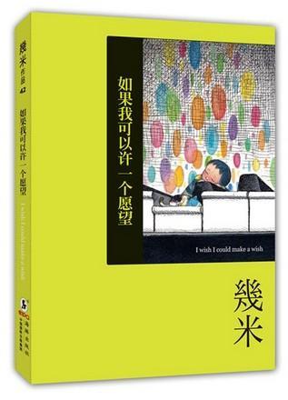 如果我可以许一个愿望