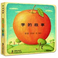 让想象飞1---字的故事