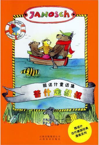 雅诺什童话集（全四册）