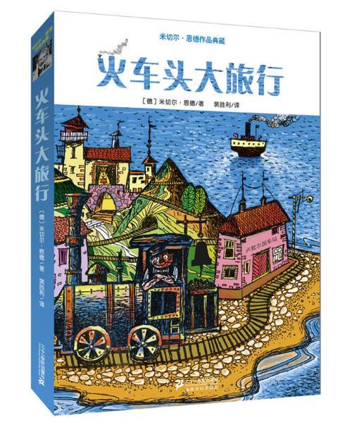 火车头大旅行