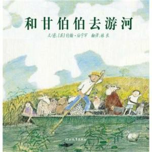 和甘伯伯去游河