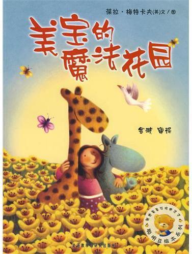 美宝的魔法花园