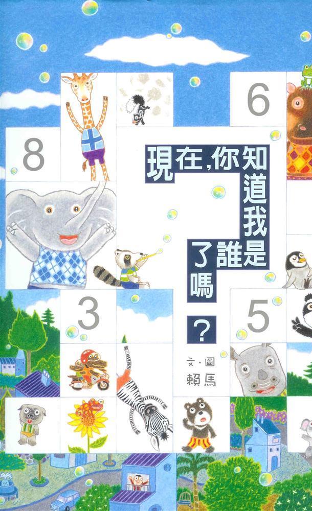 現在，你知道我是誰了嗎？