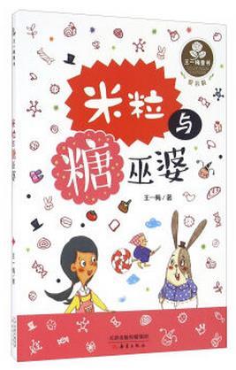 王一梅童书·爱米粒--米粒与糖巫婆