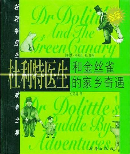 杜利特医生和金丝雀；杜利特医生的家乡奇遇 