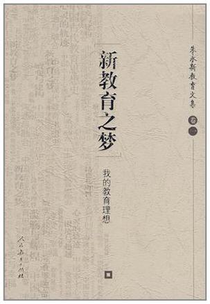 新教育之梦