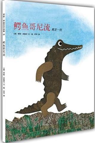 鳄鱼哥尼流