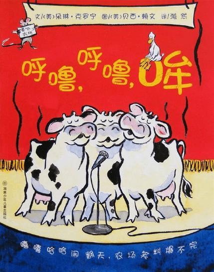 呼噜,呼噜,哞