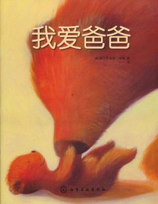 我爱爸爸