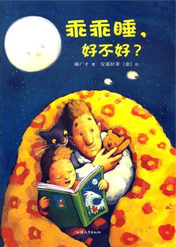 乖乖睡，好不好？