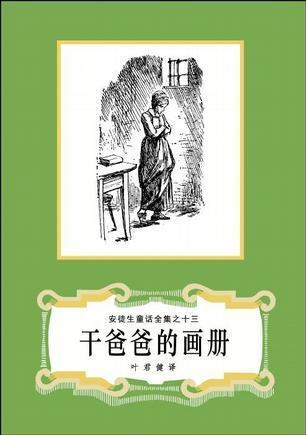 干爸爸的画册