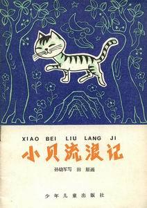 小贝流浪记