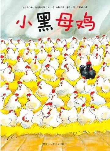 小黑母鸡