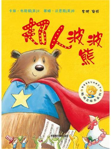 超人波波熊