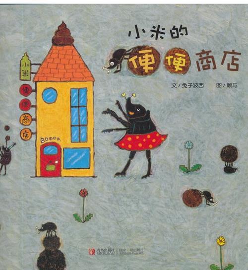 小米的便便商店