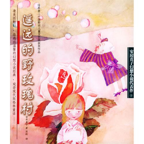 遥远的野玫瑰村