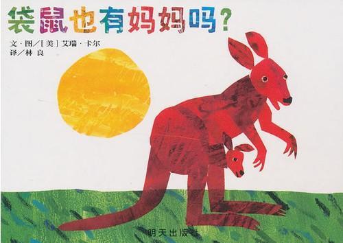 袋鼠也有妈妈吗？
