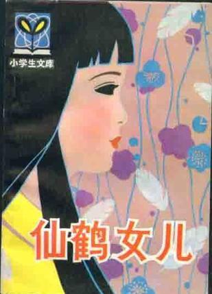 仙鹤女儿