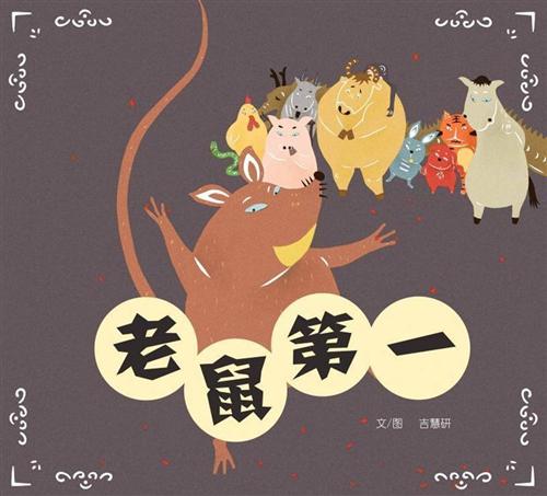 老鼠第一