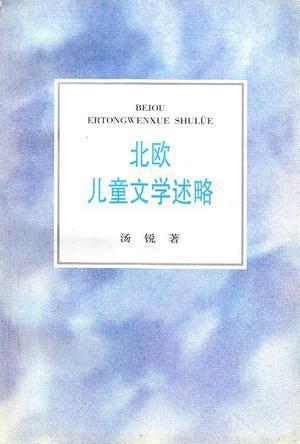 北欧儿童文学述略 