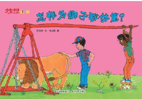 怎样为狮子称体重
